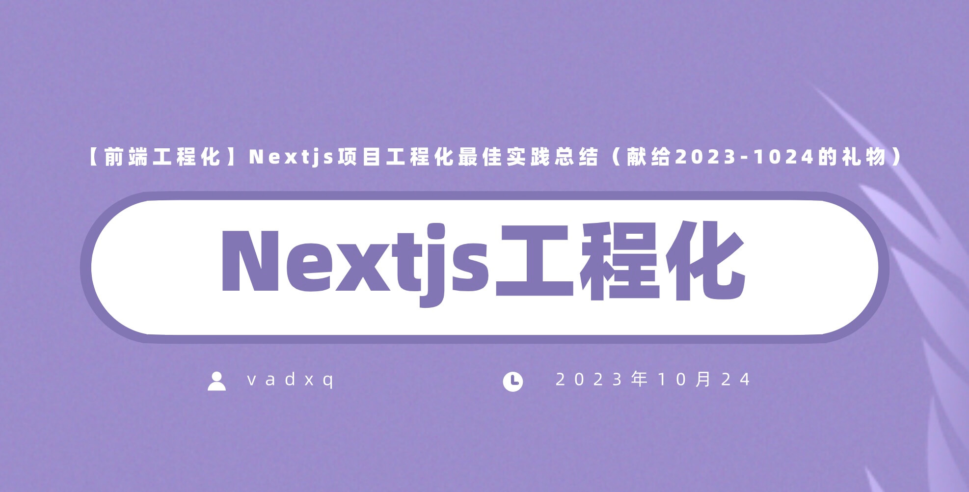 【前端工程化】Nextjs项目工程化最佳实践总结（献给2023-1024的礼物）