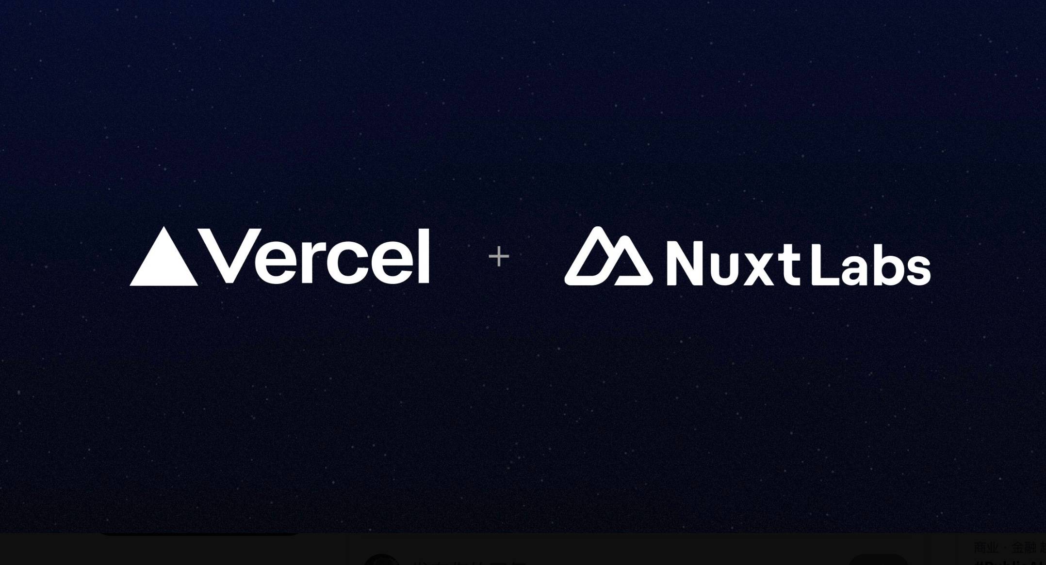 Vercel收购NuxtLabs，我和尤雨溪一样心情复杂
